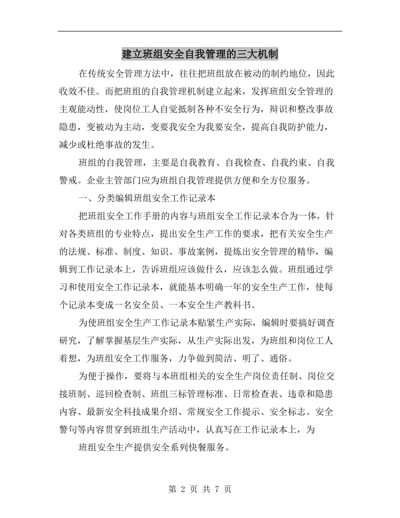 建立班组安全自我管理的三大机制.doc_第2页