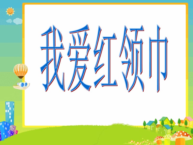 《我爱红领巾》PPT课件.ppt_第1页