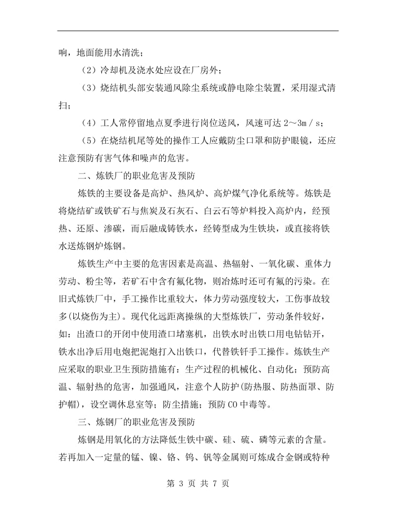 钢铁工业中职业危害及预防.doc_第3页