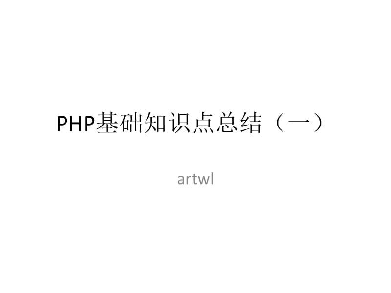 PHP基础知识点总结(一).pptx_第1页