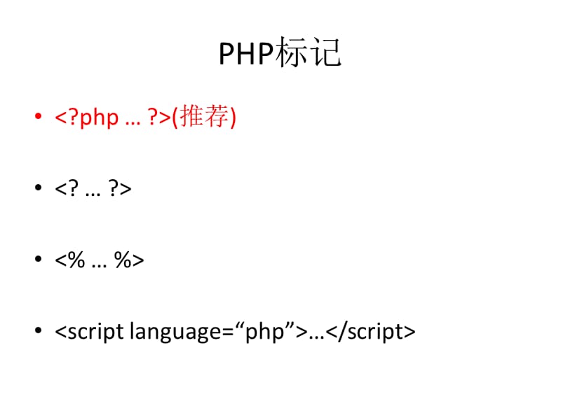 PHP基础知识点总结(一).pptx_第2页