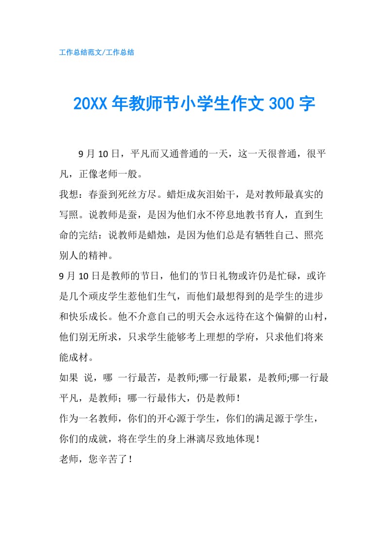 20XX年教师节小学生作文300字.doc_第1页