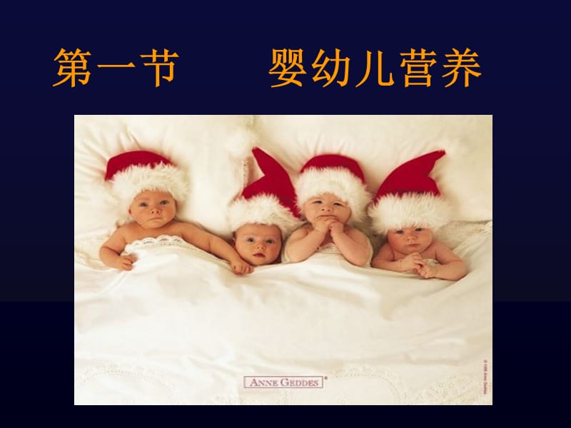 《婴幼儿的营养》PPT课件.ppt_第1页