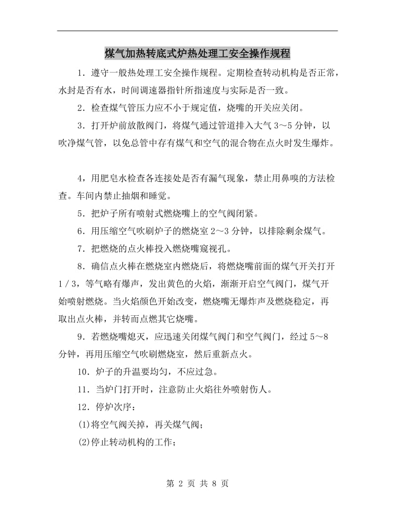 煤气加热转底式炉热处理工安全操作规程.doc_第2页