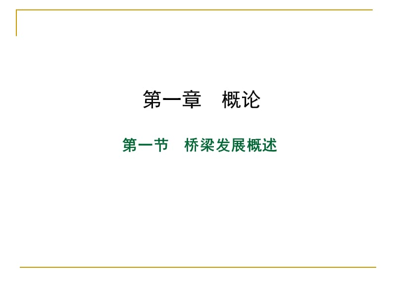 《桥梁发展概述》PPT课件.ppt_第2页