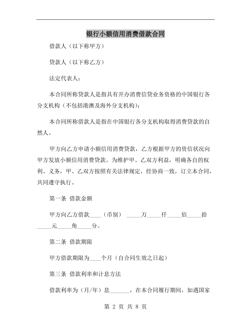 银行小额信用消费借款合同.doc_第2页