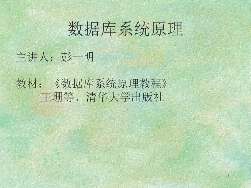 《数据库原理》ppt.ppt_第1页