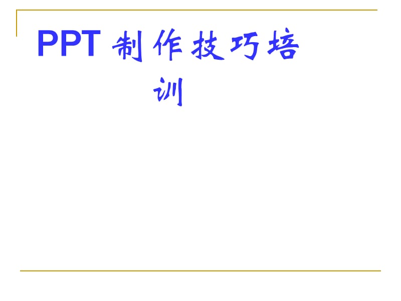 最新PPT制作技巧大全(30分钟成为高手).ppt_第1页