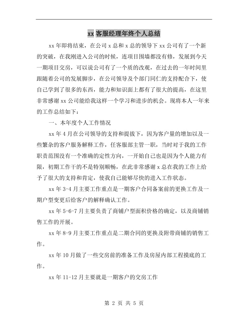 xx客服经理年终个人总结.doc_第2页