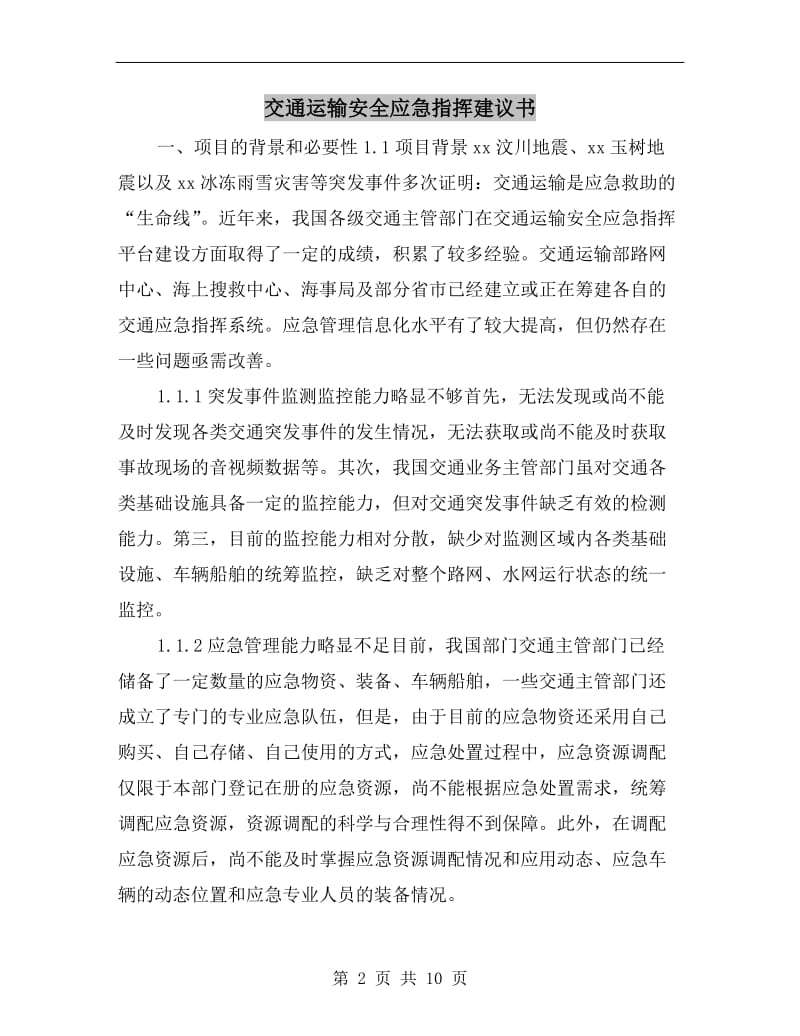 交通运输安全应急指挥建议书.doc_第2页