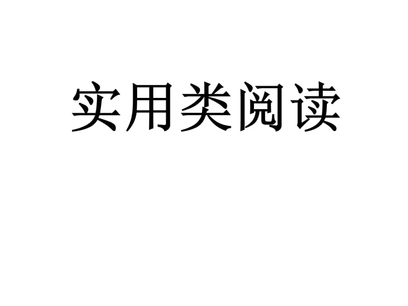 2018高考非连续性文本实用类文本答题技巧新.pptx_第1页