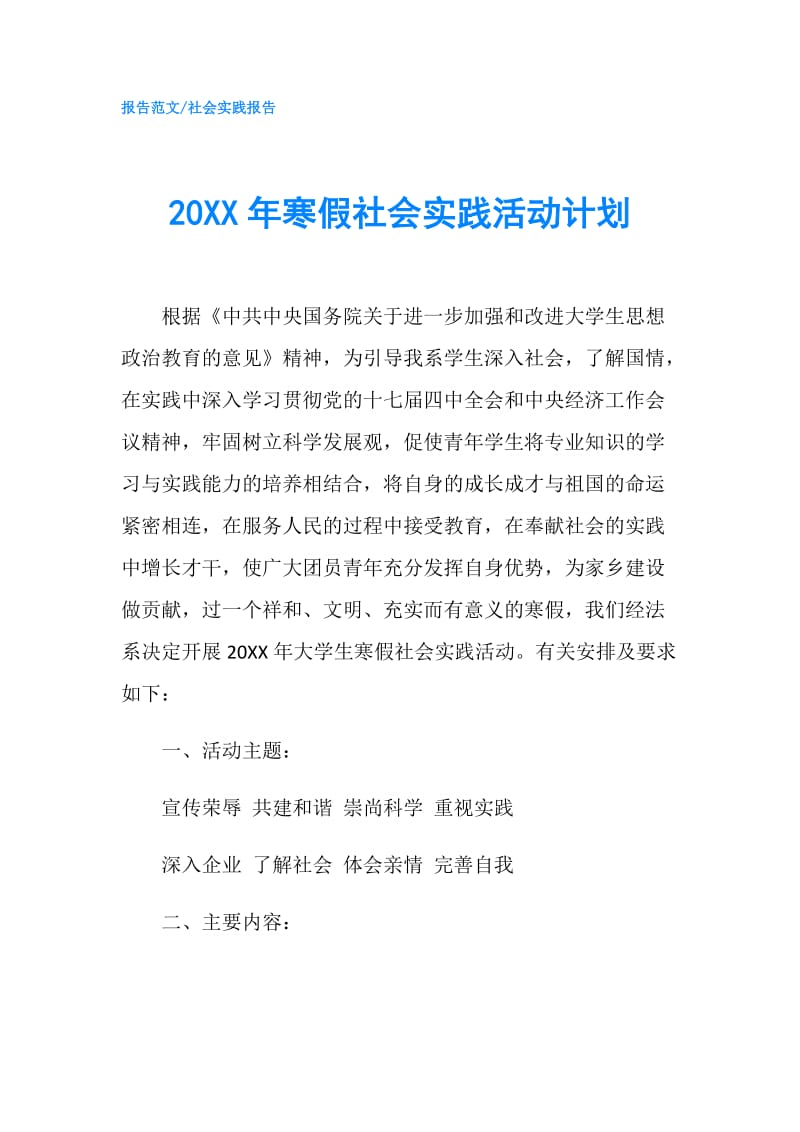 20XX年寒假社会实践活动计划.doc_第1页