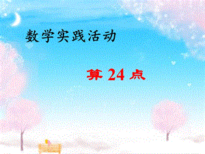 蘇教版三年級下冊數(shù)學(xué)-《算24點》.ppt