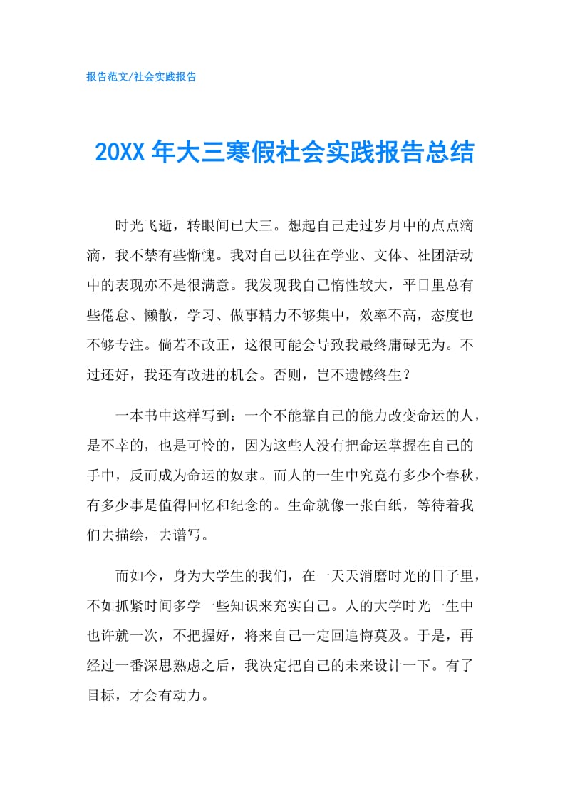 20XX年大三寒假社会实践报告总结.doc_第1页