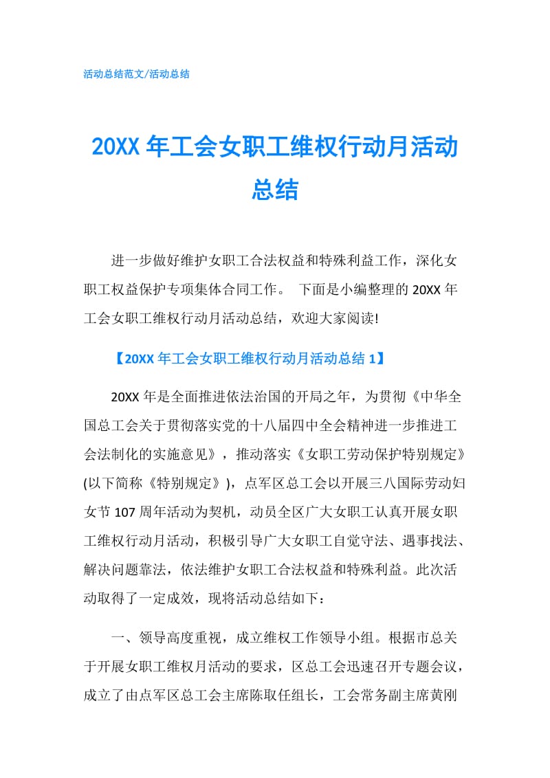 20XX年工会女职工维权行动月活动总结.doc_第1页