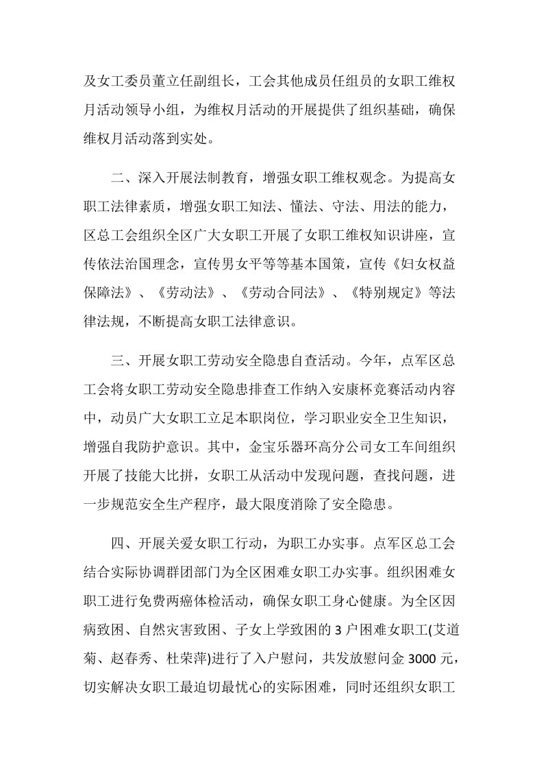 20XX年工会女职工维权行动月活动总结.doc_第2页