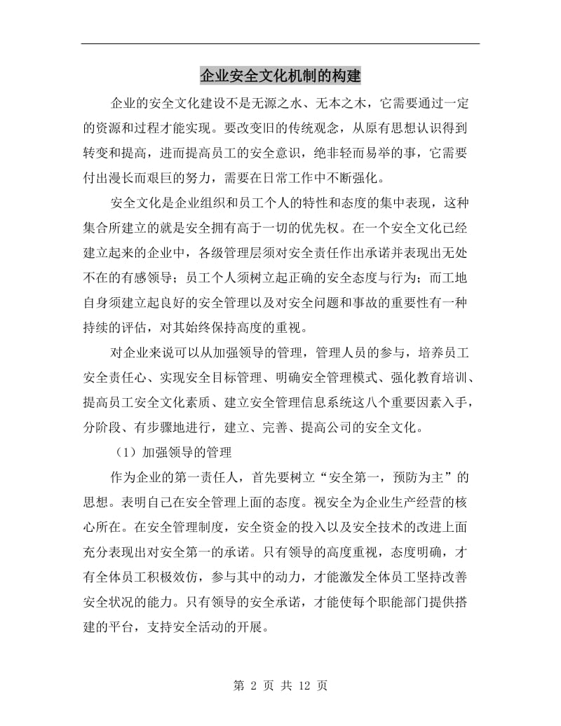 企业安全文化机制的构建.doc_第2页