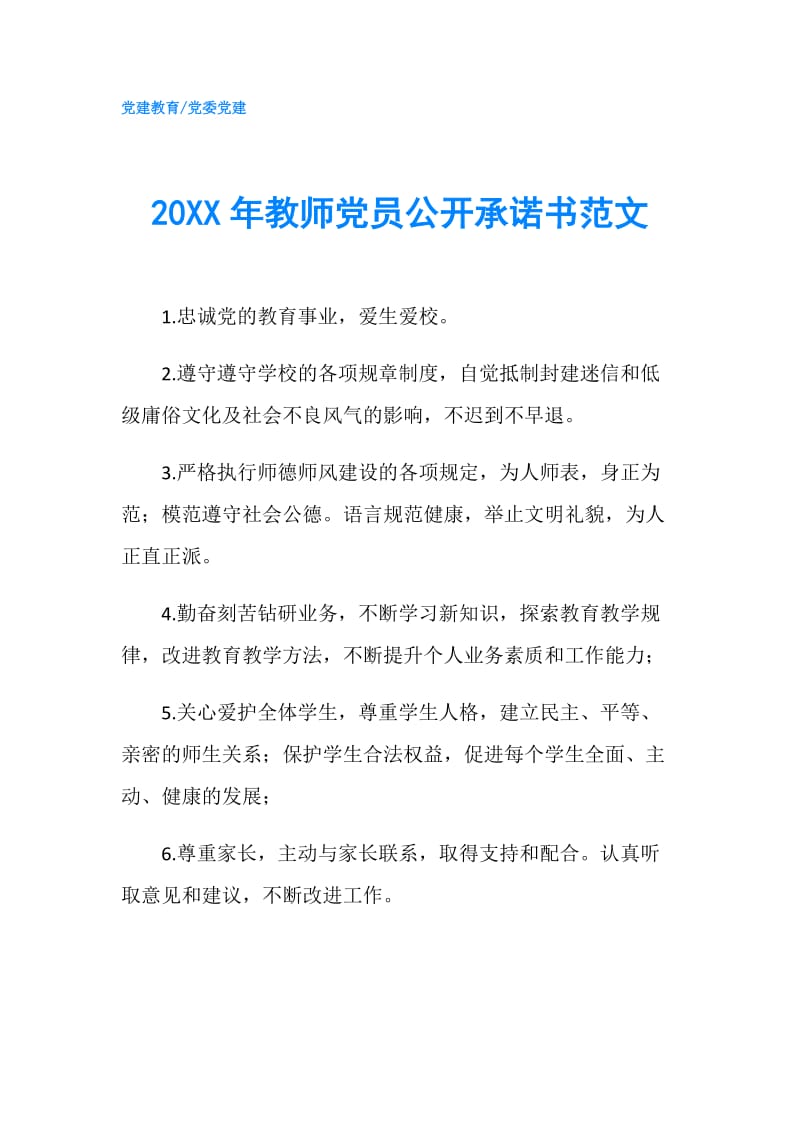 20XX年教师党员公开承诺书范文.doc_第1页