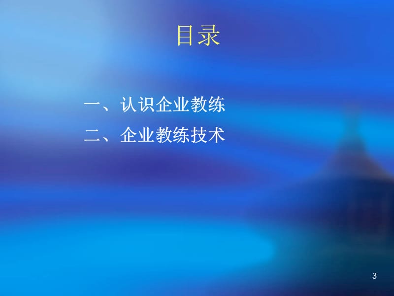 《企业教练技术》PPT课件.ppt_第3页