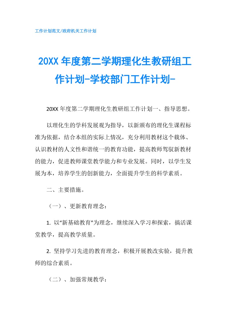 20XX年度第二学期理化生教研组工作计划-学校部门工作计划-.doc_第1页