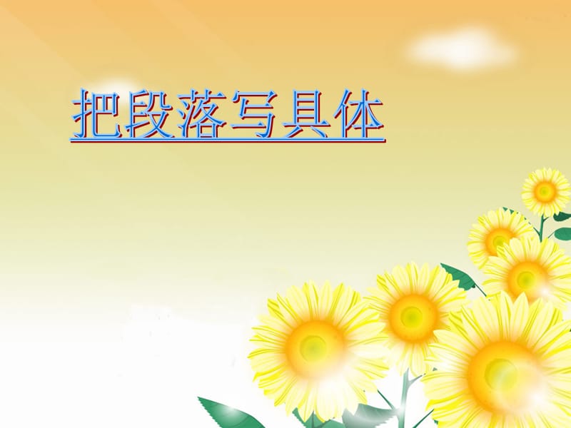 《把段落写具体》PPT课件.ppt_第1页