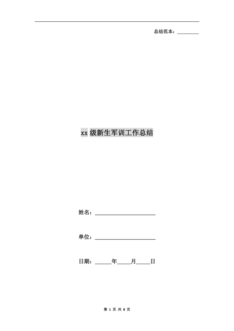 xx级新生军训工作总结.doc_第1页