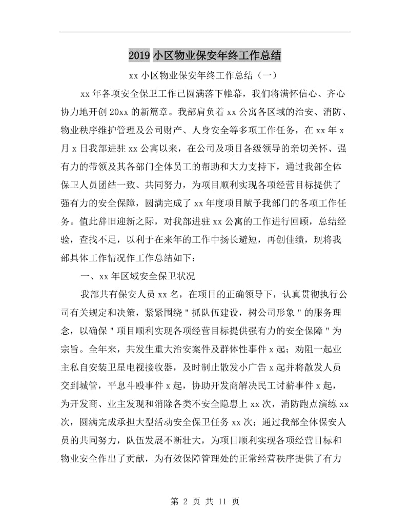 xx小区物业保安年终工作总结.doc_第2页