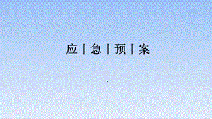 應(yīng)急預(yù)案培訓(xùn)課件.ppt