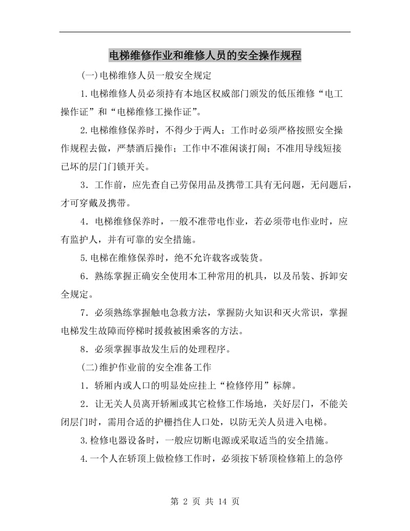 电梯维修作业和维修人员的安全操作规程.doc_第2页