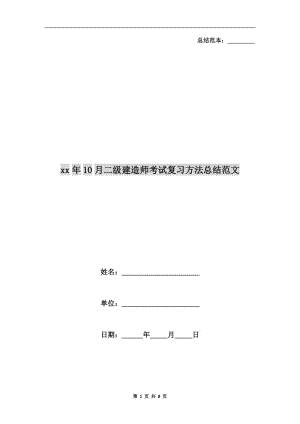 xx年10月二級建造師考試復習方法總結(jié)范文.doc