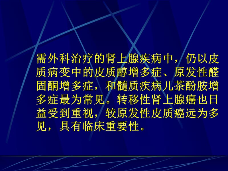 肾上腺疾病的外科治疗_第2页