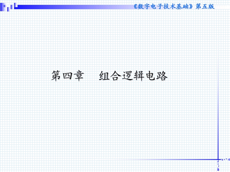 数字电子技术基础第四章组合逻辑电路.ppt_第1页