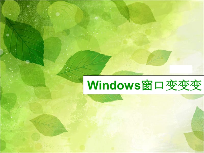 《Windows窗口变变变》优教.ppt_第1页