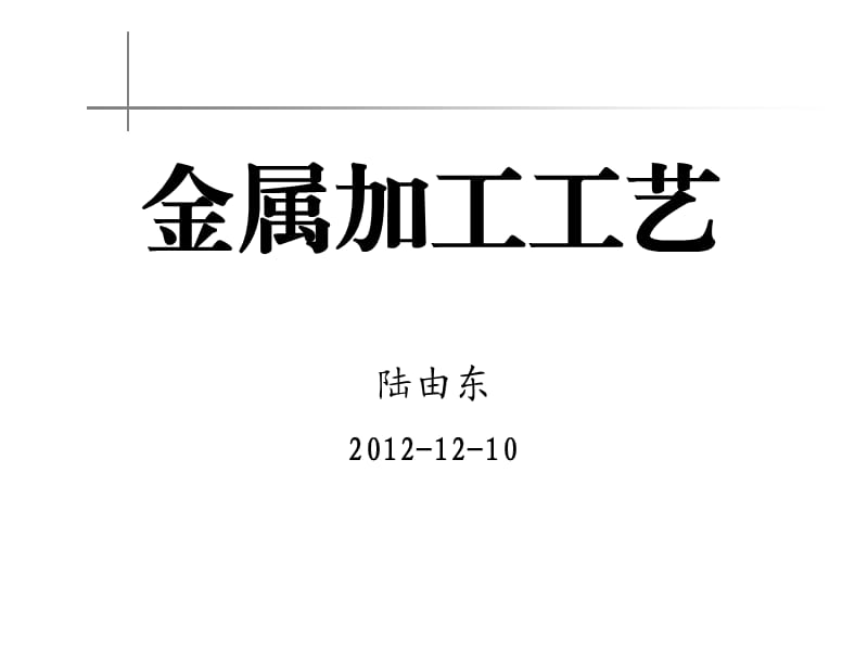 常见金属加工工艺及图解.ppt_第1页