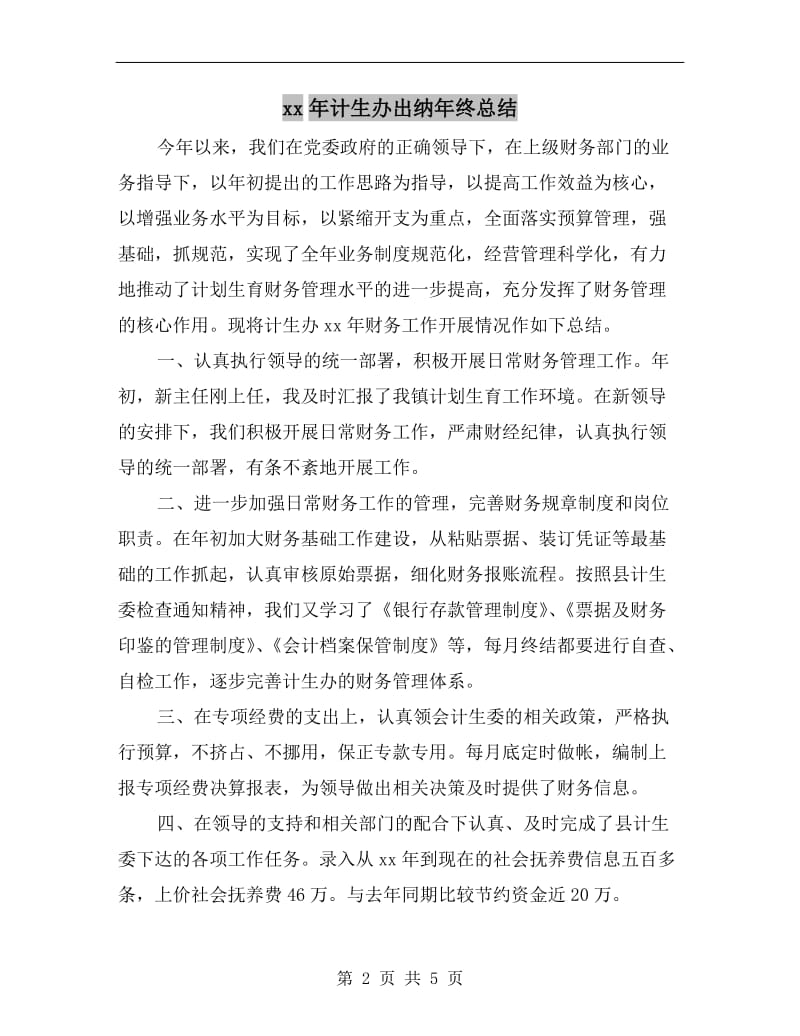 xx年计生办出纳年终总结.doc_第2页