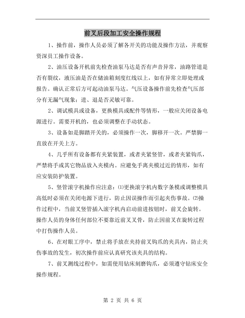 前叉后段加工安全操作规程.doc_第2页