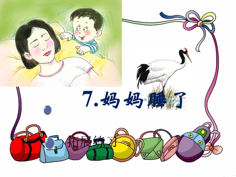 《妈妈睡了》新部编.ppt_第1页