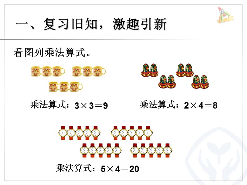 表内乘法(一)乘加乘减.ppt_第2页