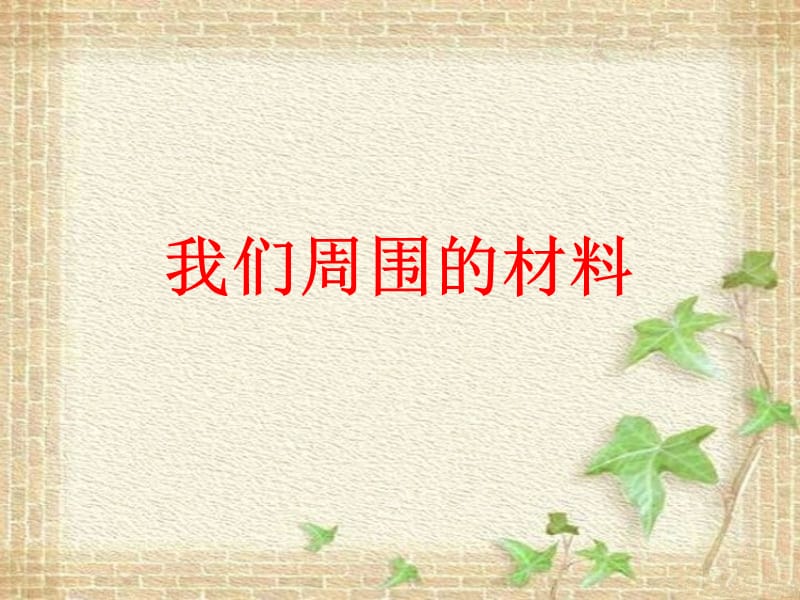 《我们周围的材料》PPT课件.ppt_第2页