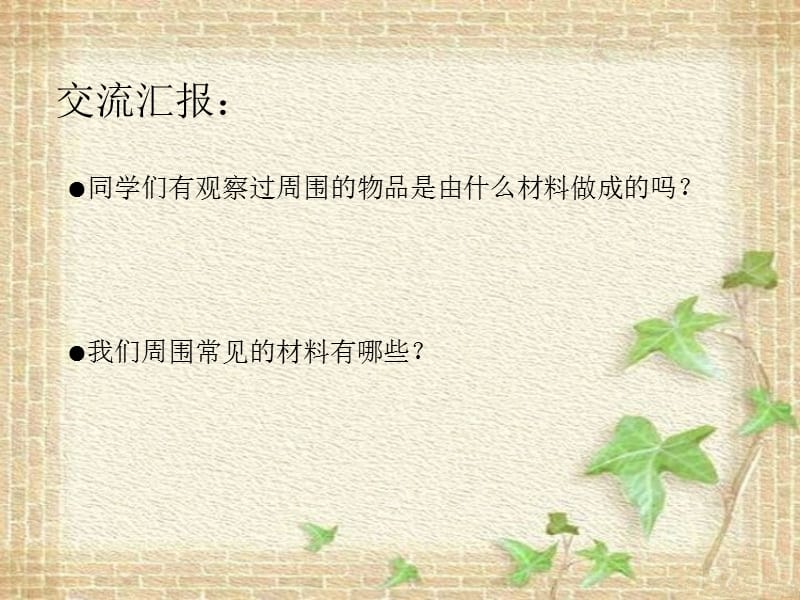 《我们周围的材料》PPT课件.ppt_第3页