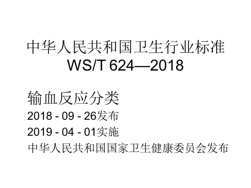 输血反应分类WST.ppt_第1页