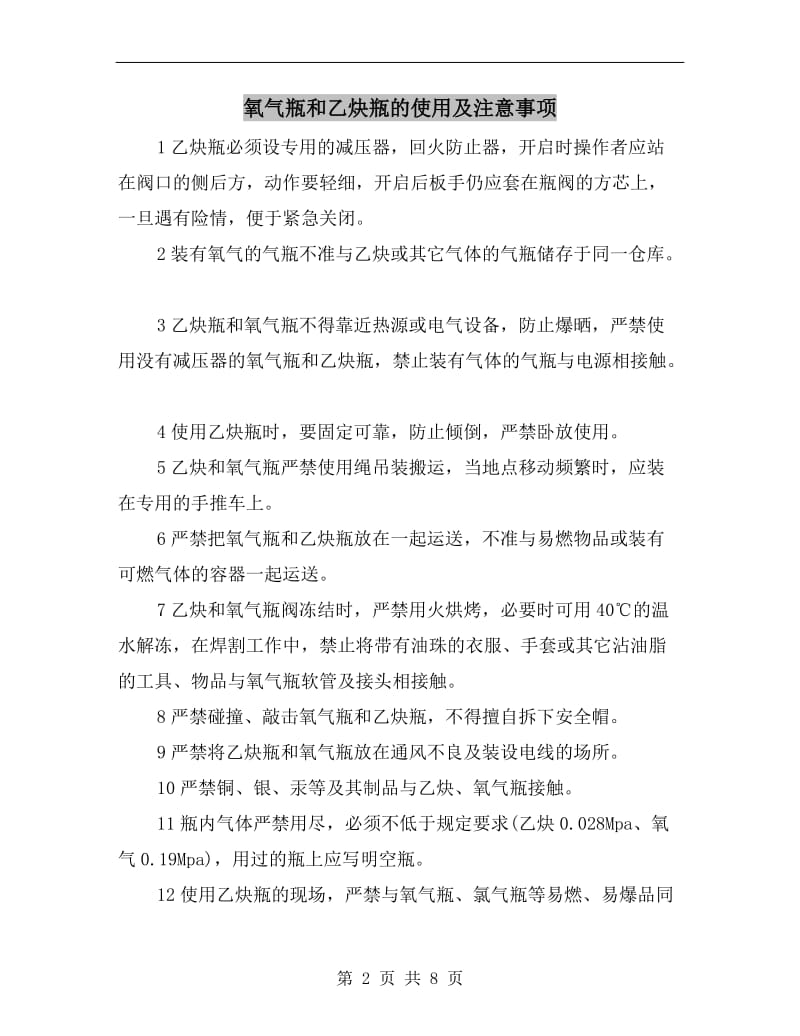 氧气瓶和乙炔瓶的使用及注意事项.doc_第2页