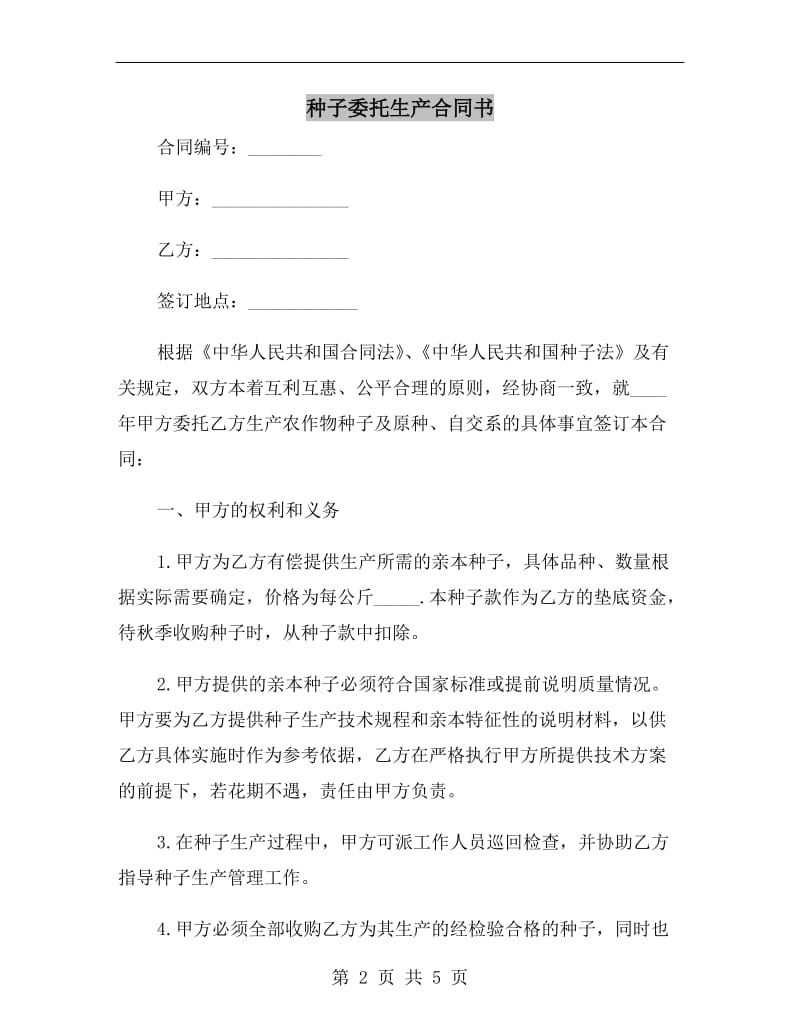 种子委托生产合同书.doc_第2页