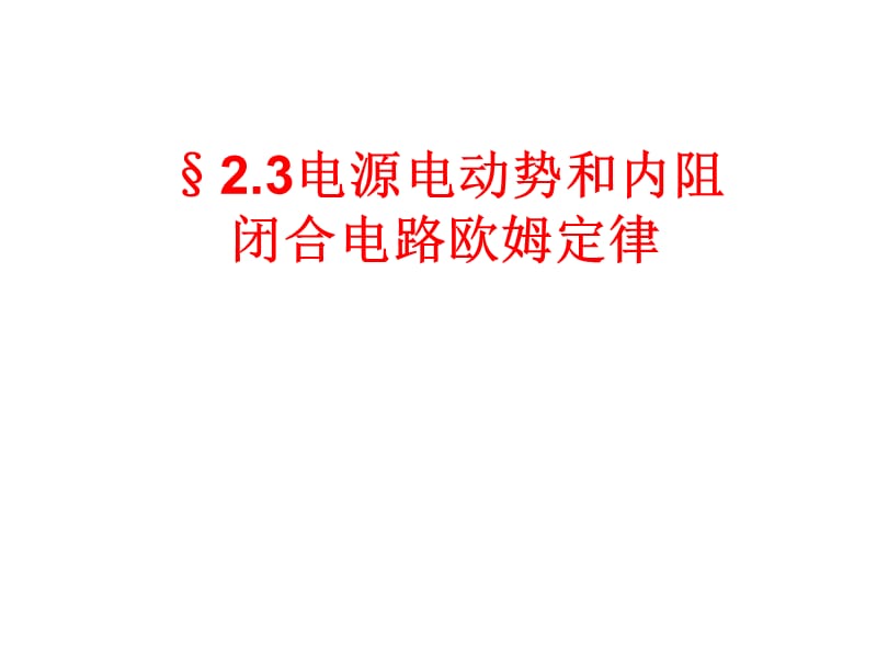 电源的电动势和内阻-闭合电路欧姆定律(精编).ppt_第1页