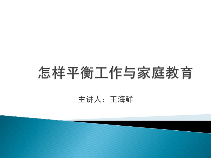 怎样平衡工作与家庭教育-改.ppt_第1页