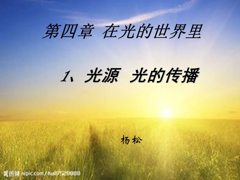 课件-光的直线传播.ppt_第1页