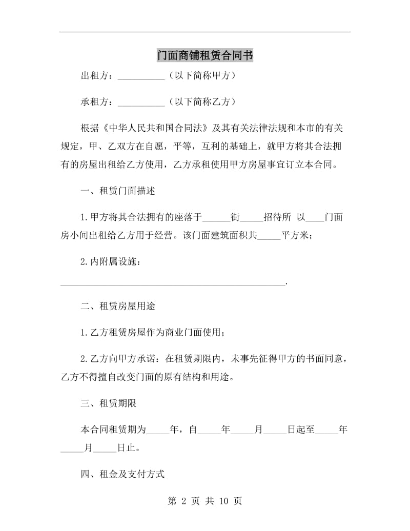 门面商铺租赁合同书.doc_第2页