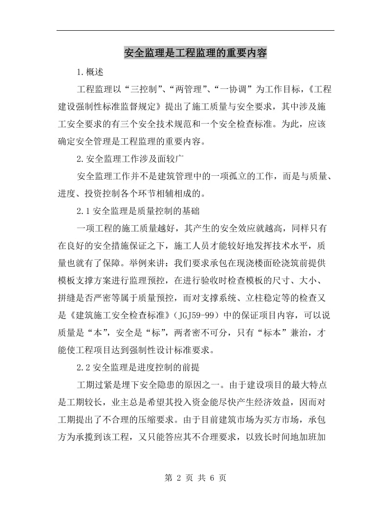 安全监理是工程监理的重要内容.doc_第2页