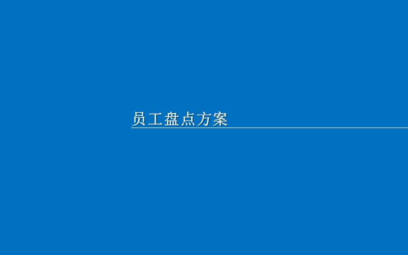 《人员盘点方案》PPT课件.ppt_第1页