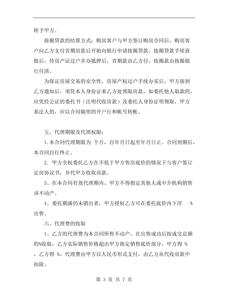 [合同范本]房产委托中介代理销售合同.doc_第3页